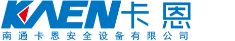 南通卡恩安全設(shè)備有限公司